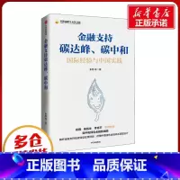 [正版]金融支持碳达峰、碳中和 朱隽 等 著 金融经管、励志 书店图书籍 出版社