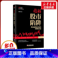 [正版]图解股市陷阱 常见虚假技术信号与辨别方法 麻道明 著 金融经管、励志 书店图书籍 中国经济出版社