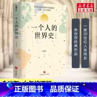 [正版]一个人的世界史 余世存 一部有关20世纪影响世界历史进程的人物言行与事件的精华集录 认识世界了解历史找到自我