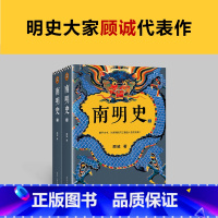 [正版]南明史(全2册)从南明的灭亡看透人性的荒唐顾诚中国国家图书奖豆瓣9.3分明史南明 书籍 书店