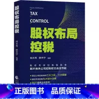 [正版]股权布局控税 肖太寿,钟天宁 编 金融大中等专业学校 书店图书籍 中国财政经济出版社