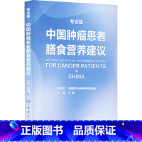 [正版]中国肿瘤患者膳食营养建议 专业版 于康 编 自由组合套装生活 书店图书籍 人民卫生出版社