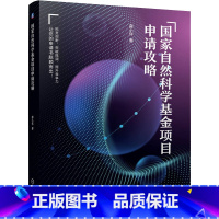 [正版]国家自然科学基金项目申请攻略 薛小怀 著 自然科学总论专业科技 书店图书籍