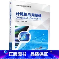 [正版]计算机应用基础(Windows 7+Office 2010) 刘瑞新,江国学 编 操作系统(新)大中等专业学校