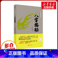 [正版]八字揭秘 张绍金,易枫 著 自由组合套装社科 书店图书籍 东方出版社