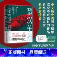 [正版]随机签名版楚汉争雄 从秦朝说起到清朝结束 历史不是僵尸 著 源自正史 轻松述说 有血有肉 映照现实 历史中国史书