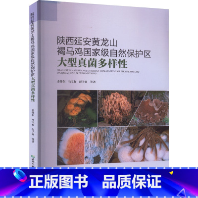 [正版]陜西延安黄龙山褐马鸡自然保护区大型真菌多样性 余仲东,马宝有,彭子嘉 等 着 自然科学总论专业科技 书店图书籍