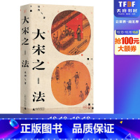 [正版]大宋之法 吴钩 著 宋辽金元史社科 书店图书籍 广西师范大学出版社