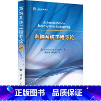 [正版]声纳系统工程导论 (美)劳伦斯·J.齐梅克 着 张同伟,韩光洁 译 自然科学总论专业科技 书店图书籍 国防工业出