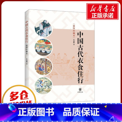 [正版]中国古代衣食住行(插图珍藏本) 许嘉璐 著 自由组合套装文学 书店图书籍 中华书局