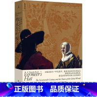 [正版]维米尔的帽子 17世纪和全球化世界的黎明 (加)卜正民 著 黄中宪 译 世界通史经管、励志 书店图书籍 北京日报