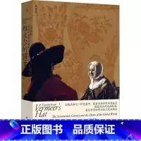 [正版]维米尔的帽子 17世纪和全球化世界的黎明 (加)卜正民 著 黄中宪 译 世界通史经管、励志 书店图书籍 北京日报