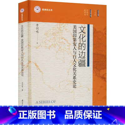 [正版]文化的边疆 美国印地安人与白人文化关系史论 李剑鸣 着 丁见民 编 美洲史社科 书店图书籍 南开大学出版社