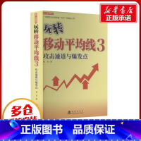 [正版]玩转移动平均线 3 攻击通道与爆发点 刘卫 著 金融经管、励志 书店图书籍 地震出版社