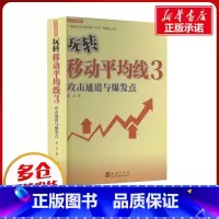 [正版]玩转移动平均线 3 攻击通道与爆发点 刘卫 著 金融经管、励志 书店图书籍 地震出版社