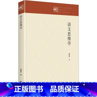 [正版]语文思维学 张朝昌 着 中国少数民族语言/汉藏语系文教 书店图书籍 九州出版社