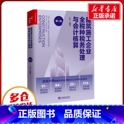 [正版]建筑施工企业全税种税务处理与会计核算 第2版 王宁 编 财政/货币/税收经管、励志 书店图书籍 中国市场出版社有