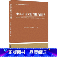 [正版]中英语言文化对比与翻译 刘稳良,左世亮,陈彦会 着 中国少数民族语言/汉藏语系文教 书店图书籍 中国财富出版社