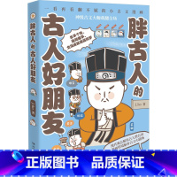 [正版]胖古人的古人好朋友 J.ho 着 世界通史社科 书店图书籍 湖南文艺出版社