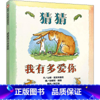 [正版]猜猜我有多爱你 儿童绘本0-1-3-48岁睡前故事经典故事情绪管理与性格培养幼儿早教阅读幼儿园小班中班大班幼儿启