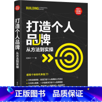 [正版]打造个人品牌 从方法到实操 陆林叶 著 生产与运作管理经管、励志 书店图书籍 清华大学出版社