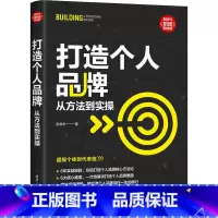 [正版]打造个人品牌 从方法到实操 陆林叶 著 生产与运作管理经管、励志 书店图书籍 清华大学出版社