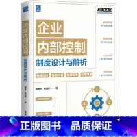 [正版]企业内部控制制度设计与解析 梁睿升,张占军 著 生产与运作管理经管、励志 书店图书籍