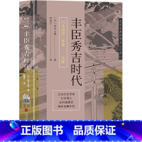 [正版]丰臣秀吉时代 (日)田中义成 著 管秀兰 译 世界通史社科 书店图书籍 中国画报出版社