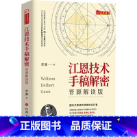 [正版]江恩技术手稿解密 晋源解读版 晋源 着 金融经管、励志 书店图书籍 山西人民出版社