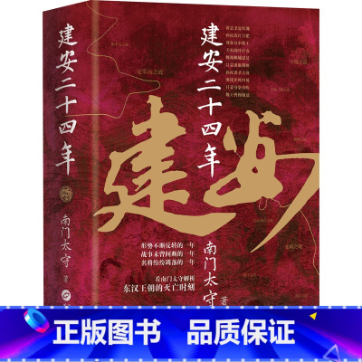 [正版]建安二十四年 南门太守 著 宋辽金元史社科 书店图书籍 华文出版社