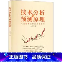 [正版]技术分析与预测原理 寻找概率优势的交易策略 金世荣 著 金融经管、励志 书店图书籍 地震出版社