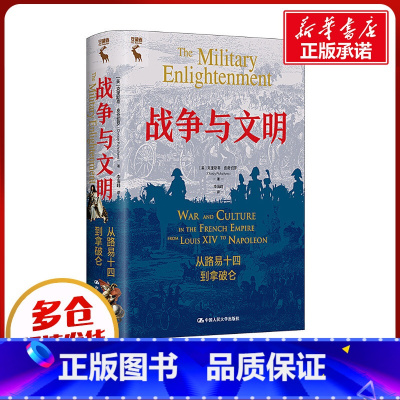 [正版]战争与文明 从路易十四到拿破仑 (美)克里斯蒂·皮奇切罗 著 李海峰 译 世界通史社科 书店图书籍 中国人民大学