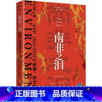 [正版]南非之泪 环境、权力与不公 (美)南希·J.雅各布斯 着 王富银 译 着 王富银 译 非洲史社科 书店图书籍 江