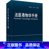 [正版]法医毒物学手册 沈敏,向平 编 自由组合套装生活 书店图书籍 科学出版社