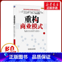 [正版]重构商业模式 魏炜,朱武祥 著 自由组合套装经管、励志 书店图书籍 机械工业出版社