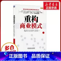 [正版]重构商业模式 魏炜,朱武祥 著 自由组合套装经管、励志 书店图书籍 机械工业出版社