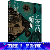 [正版]星空的暗角 天文史上的伟大失败 高爽 著 自然科学总论专业科技 书店图书籍 出版社