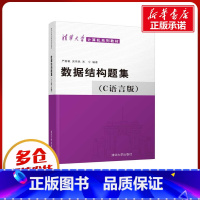 [正版]数据结构题集(C语言版) 严蔚敏等 著 自由组合套装大中专 书店图书籍 清华大学出版社