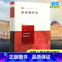 [正版]新闻规律论 杨保军 着 广播/电视事业经管、励志 书店图书籍 中国人民大学出版社