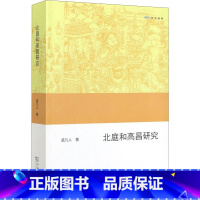 [正版]北庭和高昌研究 孟凡人 着 信息与传播理论社科 书店图书籍 商务印书馆