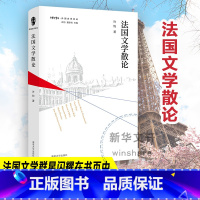 [正版]法国文学散论 许钧 着 许钧,聂珍钊 编 英国文学/欧洲文学文学 书店图书籍 南京大学出版社