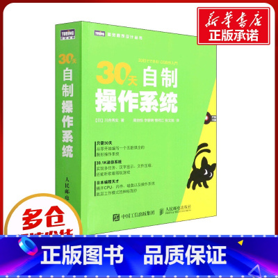 [正版]30天自制操作系统 操作系统原理 系统概念 计算机操作系统设计教程 电脑操作系统开发书 图灵程式设计丛书 书籍