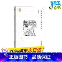 [正版]《世说新语》与魏晋风流 宁稼雨 着 信息与传播理论文学 书店图书籍 商务印书馆