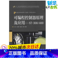 [正版]可程式设计控制器原理及应用 无 着 王文庆 等 编 电子电路专业科技 书店图书籍 人民邮电出版社