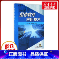 [正版]组态软体应用技术 张力展,鲁韶华 编着 计算机软体工程(新)专业科技 书店图书籍 机械工业出版社