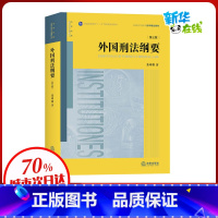 [正版]外国刑法纲要(第3版) 张明楷 着 自由组合套装社科 书店图书籍 中国法律图书有限公司