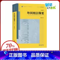 [正版]外国刑法纲要(第3版) 张明楷 着 自由组合套装社科 书店图书籍 中国法律图书有限公司