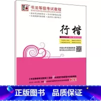 [正版]墨点 书法等级考试教程 行楷 荆霄鹏 着 自由组合套装文教 书店图书籍 山西人民出版社