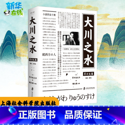 [正版]大川之水 (日)芥川龙之介 着 魏大海 编 日韩文学/亚洲文学文学 书店图书籍 上海社会科学院出版社