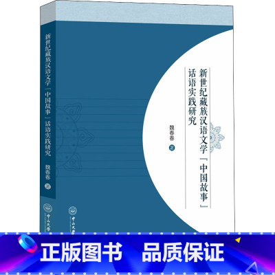 [正版]新世纪藏族汉语文学"中国故事"话语实践研究 魏春春 着 中国少数民族语言/汉藏语系文学 书店图书籍 中山大学出版